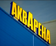 АквАрена европейского уровня