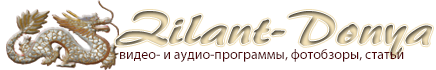 Зилант-Дөнья